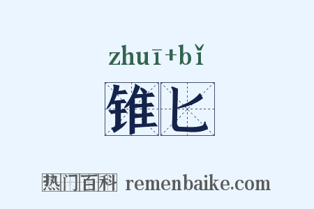 锥匕是什么意思的图片